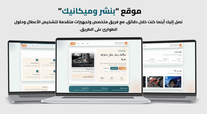 موقع بنشر ومكانيك